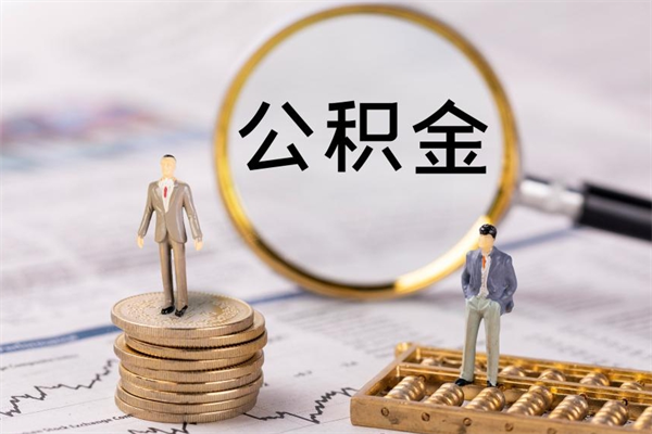 黄山代取公积金（代取公积金可靠吗）