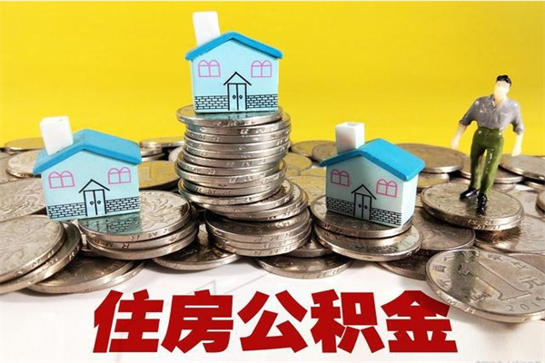 黄山离职公积金多久可以取钱（离职住房公积金多久可以取）