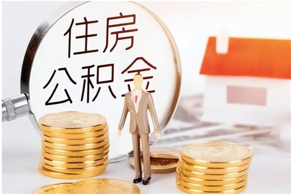 黄山怎么把公积金全部取出来（如何将住房公积金全部取出来）