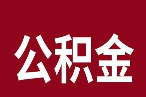 黄山怎样取个人公积金（怎么提取市公积金）