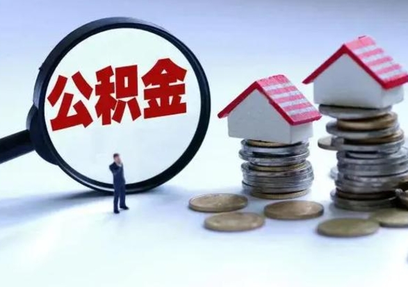 黄山公积金需要什么条件才能取出来（住房公积金要什么条件才可以取）