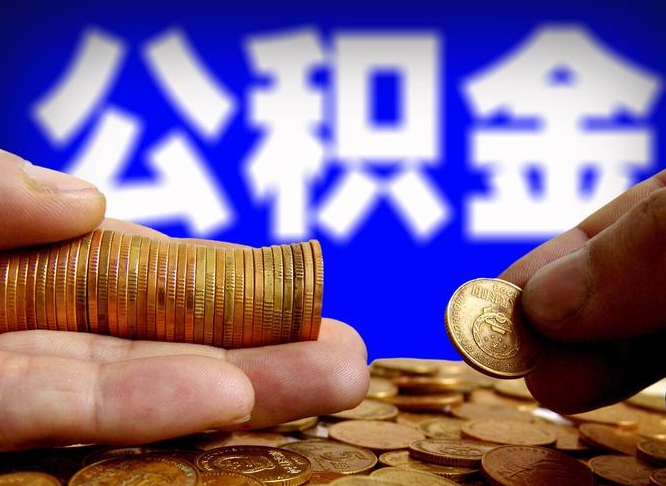 黄山代取公积金（代取公积金可靠吗）